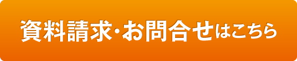 資料請求・お問合せはこちら