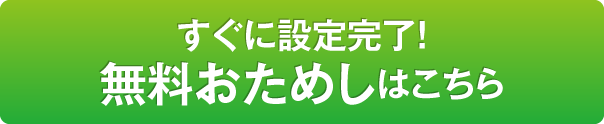 すぐに設定完了！無料おためしはこちら