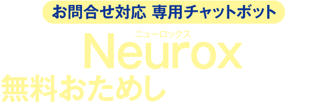 【お問合せ対応 専用チャットボット】Neurox（ニューロックス）無料おためしキャンペーン