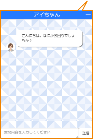 株式会社アイネット様 Webサイト チャットボット