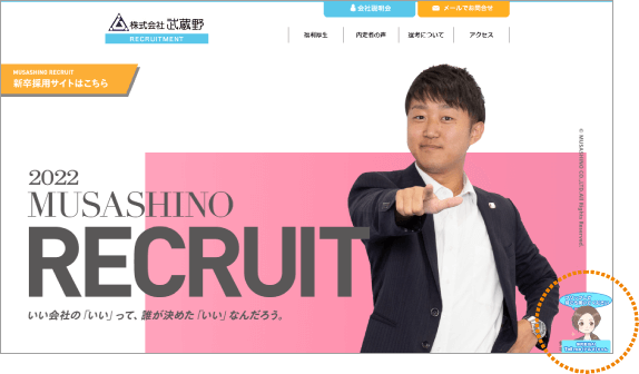 株式会社武蔵野様 新卒採用ページ TOPページ