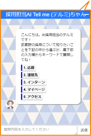 株式会社武蔵野様 新卒採用ページ チャットボット