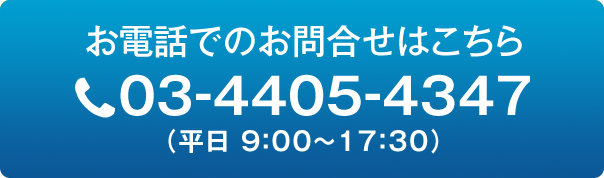 お電話でのお問合せは、03-4405-4347（平日 9：00～17：30）まで