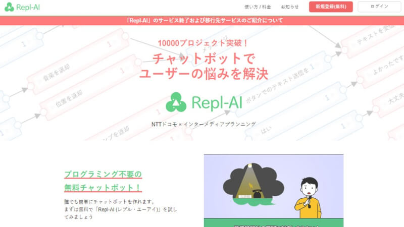 完全に無料で使えるAI搭載型チャットボットサービスは「Repl-AI」