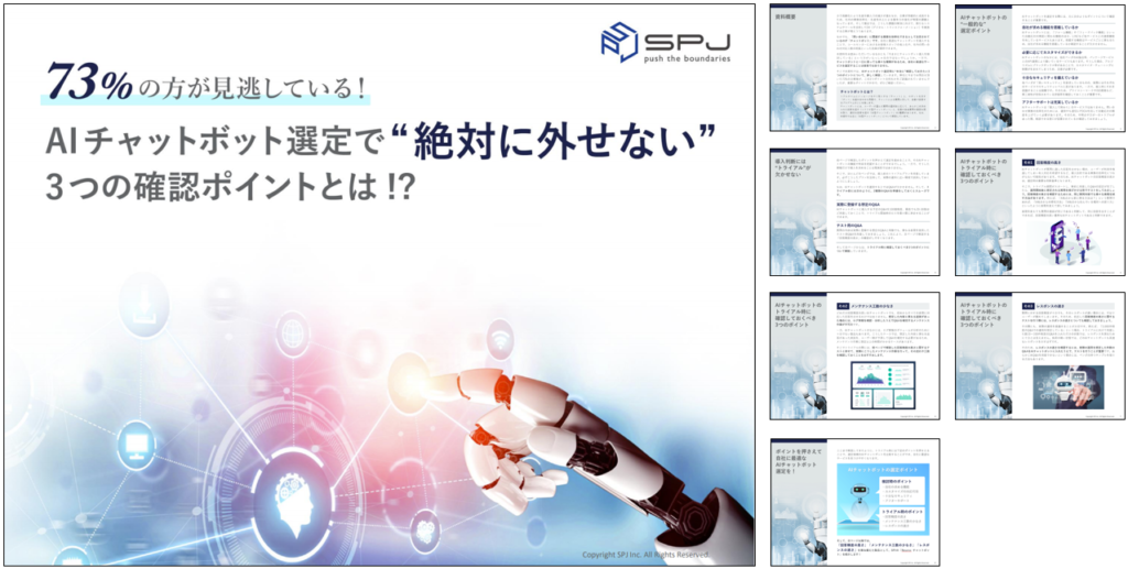 無料のチャットボット資料