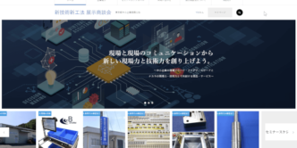 東京都中小企業振興公社様 新技術新工法